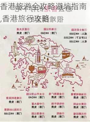 香港旅游全攻略避坑指南,香港旅行攻略-第2张图片-豌豆旅游网