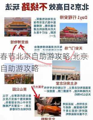 春节北京自助游攻略,北京 自助游攻略-第3张图片-豌豆旅游网