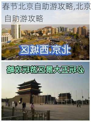 春节北京自助游攻略,北京 自助游攻略-第2张图片-豌豆旅游网