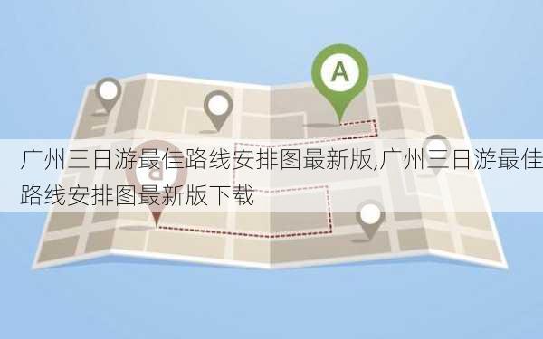 广州三日游最佳路线安排图最新版,广州三日游最佳路线安排图最新版下载-第1张图片-豌豆旅游网