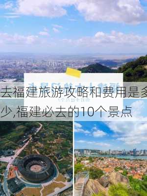 去福建旅游攻略和费用是多少,福建必去的10个景点-第2张图片-豌豆旅游网