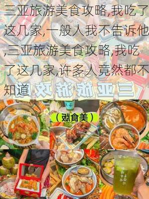 三亚旅游美食攻略,我吃了这几家,一般人我不告诉他,三亚旅游美食攻略,我吃了这几家,许多人竟然都不知道-第2张图片-豌豆旅游网