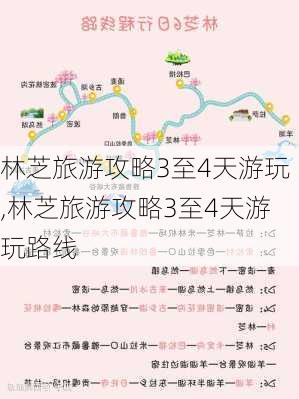 林芝旅游攻略3至4天游玩,林芝旅游攻略3至4天游玩路线