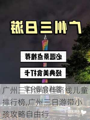 广州三日游最佳路线儿童排行榜,广州三日游带小孩攻略自由行-第2张图片-豌豆旅游网