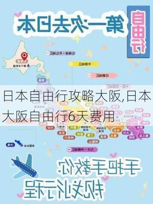 日本自由行攻略大阪,日本大阪自由行6天费用