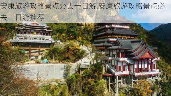 安康旅游攻略景点必去一日游,安康旅游攻略景点必去一日游推荐-第3张图片-豌豆旅游网