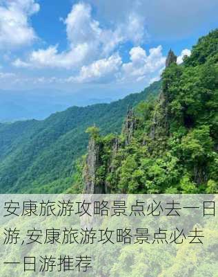 安康旅游攻略景点必去一日游,安康旅游攻略景点必去一日游推荐-第2张图片-豌豆旅游网