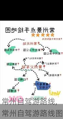 常州自驾游路线,常州自驾游路线图-第2张图片-豌豆旅游网