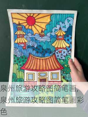 泉州旅游攻略图简笔画,泉州旅游攻略图简笔画彩色-第3张图片-豌豆旅游网