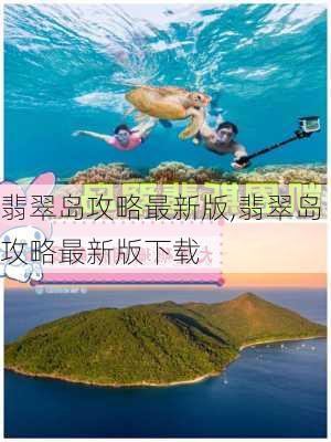 翡翠岛攻略最新版,翡翠岛攻略最新版下载-第2张图片-豌豆旅游网