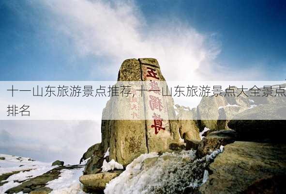 十一山东旅游景点推荐,十一山东旅游景点大全景点排名-第2张图片-豌豆旅游网