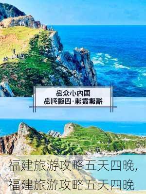 福建旅游攻略五天四晚,福建旅游攻略五天四晚-第2张图片-豌豆旅游网