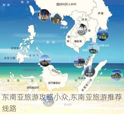 东南亚旅游攻略小众,东南亚旅游推荐线路-第2张图片-豌豆旅游网