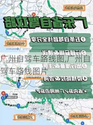 广州自驾车路线图,广州自驾车路线图片-第1张图片-豌豆旅游网