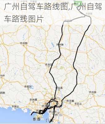 广州自驾车路线图,广州自驾车路线图片-第2张图片-豌豆旅游网