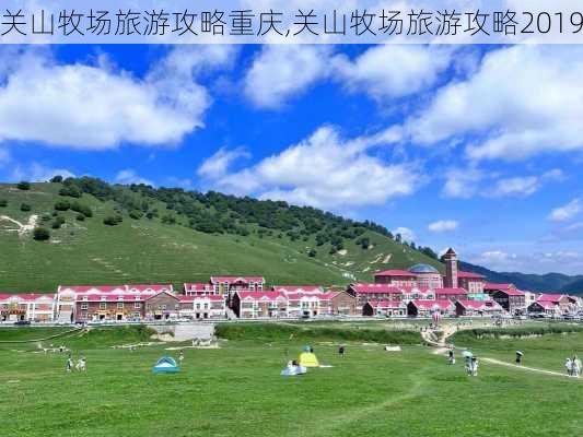 关山牧场旅游攻略重庆,关山牧场旅游攻略2019-第1张图片-豌豆旅游网