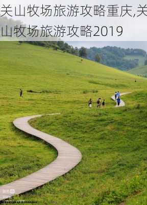 关山牧场旅游攻略重庆,关山牧场旅游攻略2019-第2张图片-豌豆旅游网