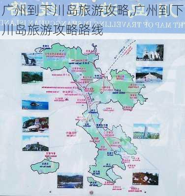 广州到下川岛旅游攻略,广州到下川岛旅游攻略路线-第3张图片-豌豆旅游网