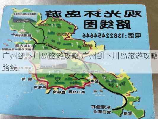 广州到下川岛旅游攻略,广州到下川岛旅游攻略路线