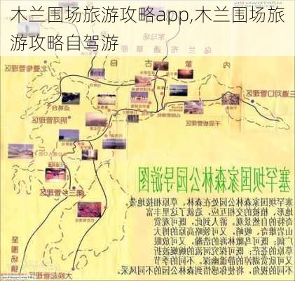 木兰围场旅游攻略app,木兰围场旅游攻略自驾游-第3张图片-豌豆旅游网