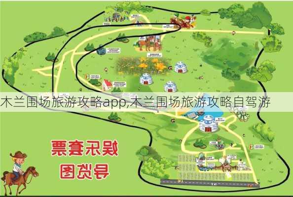 木兰围场旅游攻略app,木兰围场旅游攻略自驾游-第2张图片-豌豆旅游网