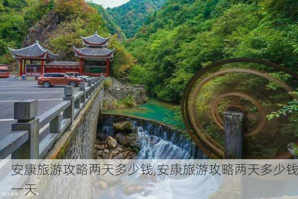 安康旅游攻略两天多少钱,安康旅游攻略两天多少钱一天-第2张图片-豌豆旅游网