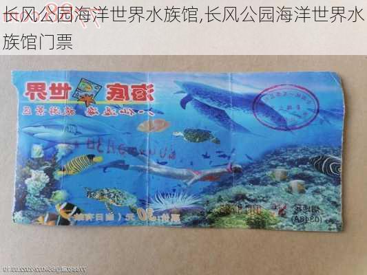 长风公园海洋世界水族馆,长风公园海洋世界水族馆门票