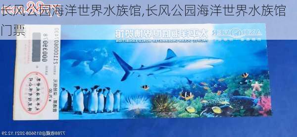 长风公园海洋世界水族馆,长风公园海洋世界水族馆门票-第2张图片-豌豆旅游网