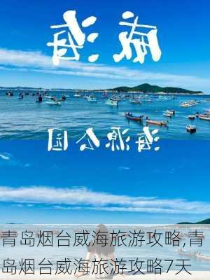 青岛烟台威海旅游攻略,青岛烟台威海旅游攻略7天-第2张图片-豌豆旅游网