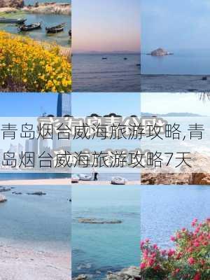 青岛烟台威海旅游攻略,青岛烟台威海旅游攻略7天