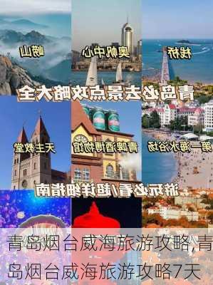 青岛烟台威海旅游攻略,青岛烟台威海旅游攻略7天-第3张图片-豌豆旅游网