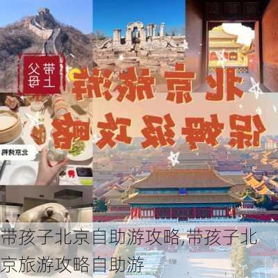 带孩子北京自助游攻略,带孩子北京旅游攻略自助游-第2张图片-豌豆旅游网