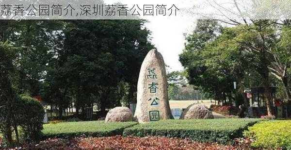 荔香公园简介,深圳荔香公园简介