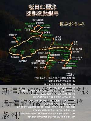 新疆旅游路线攻略完整版,新疆旅游路线攻略完整版图片-第2张图片-豌豆旅游网