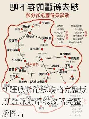 新疆旅游路线攻略完整版,新疆旅游路线攻略完整版图片