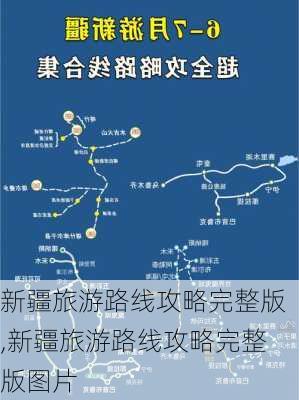 新疆旅游路线攻略完整版,新疆旅游路线攻略完整版图片-第3张图片-豌豆旅游网