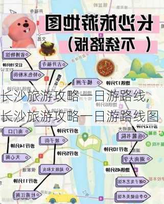 长沙旅游攻略一日游路线,长沙旅游攻略一日游路线图-第2张图片-豌豆旅游网