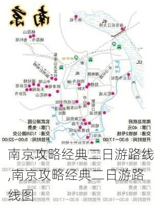 南京攻略经典二日游路线,南京攻略经典二日游路线图