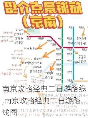 南京攻略经典二日游路线,南京攻略经典二日游路线图-第2张图片-豌豆旅游网