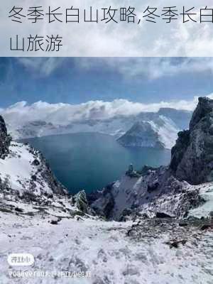 冬季长白山攻略,冬季长白山旅游-第1张图片-豌豆旅游网