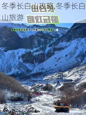 冬季长白山攻略,冬季长白山旅游-第2张图片-豌豆旅游网