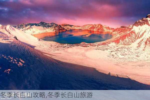 冬季长白山攻略,冬季长白山旅游-第3张图片-豌豆旅游网