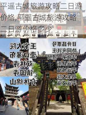 平遥古城旅游攻略二日游价格,平遥古城旅游攻略二日游价格多少-第1张图片-豌豆旅游网