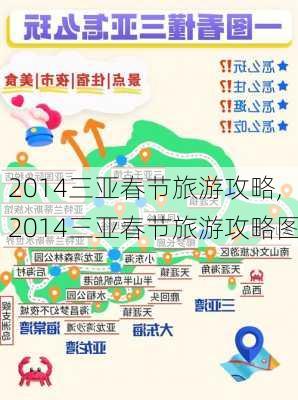 2014三亚春节旅游攻略,2014三亚春节旅游攻略图-第2张图片-豌豆旅游网