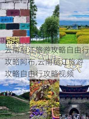 云南丽江旅游攻略自由行攻略阿布,云南丽江旅游攻略自由行攻略视频-第3张图片-豌豆旅游网