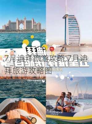 7月迪拜旅游攻略,7月迪拜旅游攻略图