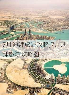 7月迪拜旅游攻略,7月迪拜旅游攻略图-第2张图片-豌豆旅游网