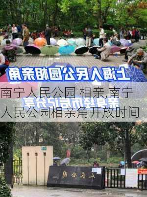 南宁人民公园 相亲,南宁人民公园相亲角开放时间