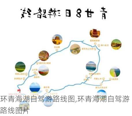 环青海湖自驾游路线图,环青海湖自驾游路线图片