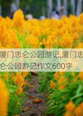 厦门忠仑公园游记,厦门忠仑公园游记作文600字